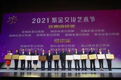 百年輝煌 再譜華章,2021紫金文化藝術(shù)節(jié)舉行頒獎(jiǎng)儀式